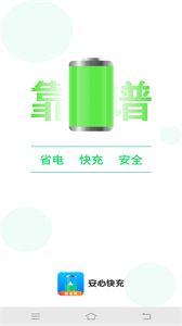 安心快充截圖