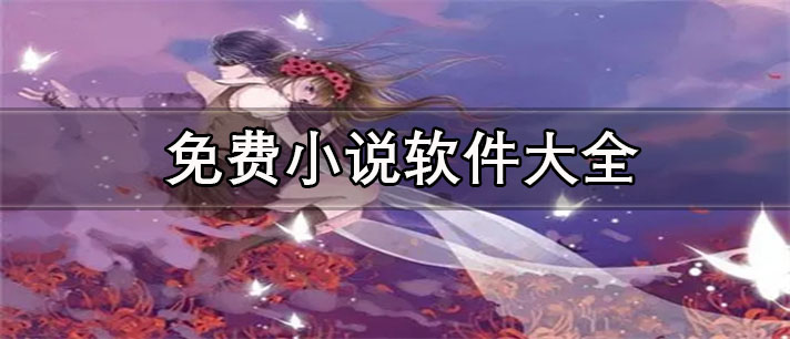 前十名小说软件推荐-最有名的小说软件大全