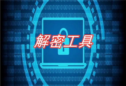 解密工具軟件