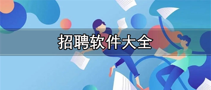 最正规的招聘软件有哪些-安全靠谱的招聘软件大全