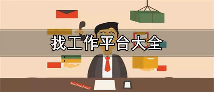 找工作有哪些平台比较好-不收费的找工作平台大全