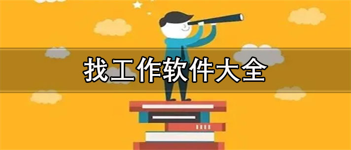 年纪大的人找工作上哪个平台-最安全可靠的找工作平台大全