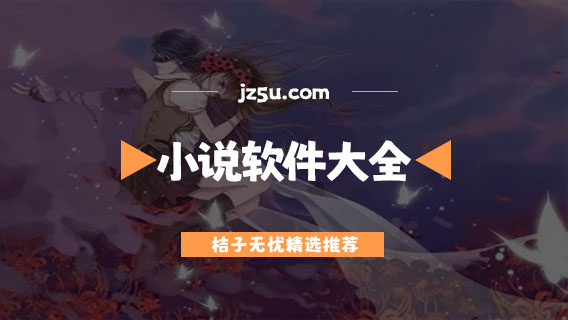 前十名小说软件推荐-最有名的小说软件大全