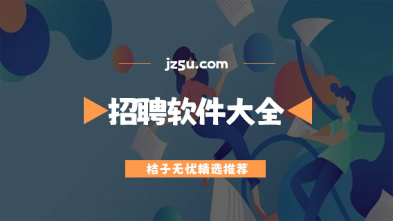 最正规的招聘软件有哪些-安全靠谱的招聘软件大全