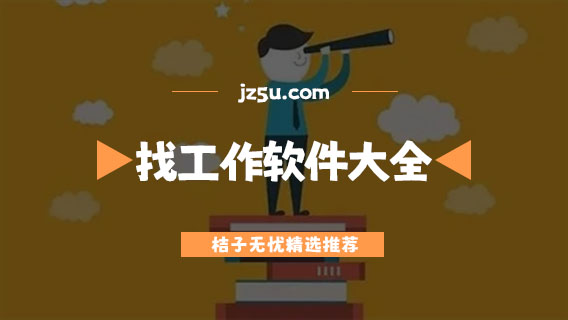 年纪大的人找工作上哪个平台-最安全可靠的找工作平台大全