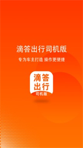 滴答出行司機端