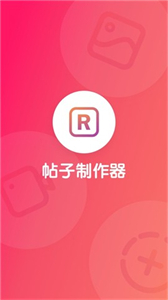 帖子制作器截图2