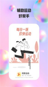 歡躍運(yùn)動截圖