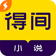 得間小說極速版老版本