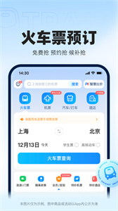 智行火車票最新版截圖