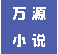 萬源小說