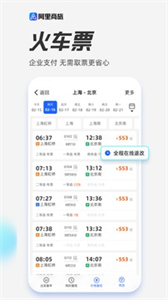 阿里商旅截圖