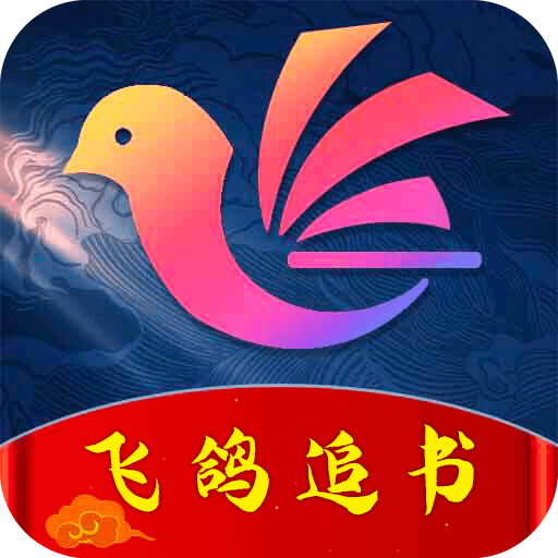 飛鴿追書