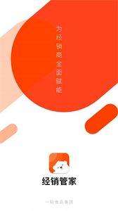 經(jīng)銷管家截圖