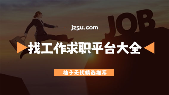 本地找工作求职用哪个软件好-靠谱的本地找工作平台大全 - 游戏攻略 - JZ5U绿色下载站