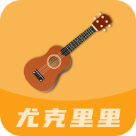 尤克里里教學(xué)最新版
