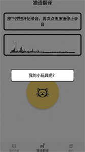 貓貓語翻譯官截圖