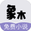 象木免費小說