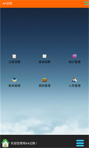AA記賬截圖