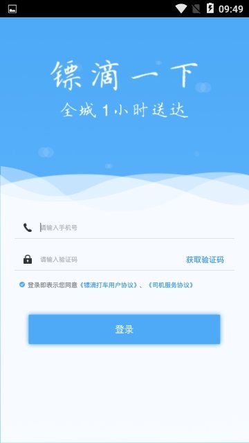 镖滴打车截图