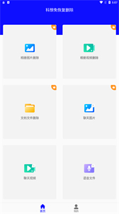 科想免恢復刪除