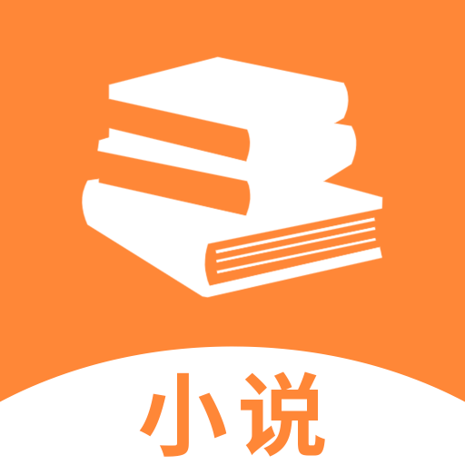 山丘閱讀小說神器