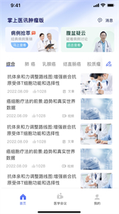 掌上醫(yī)訊腫瘤版截圖