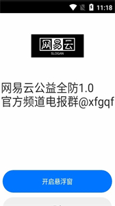 網(wǎng)易云公益全防截圖