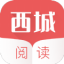 西城閱讀