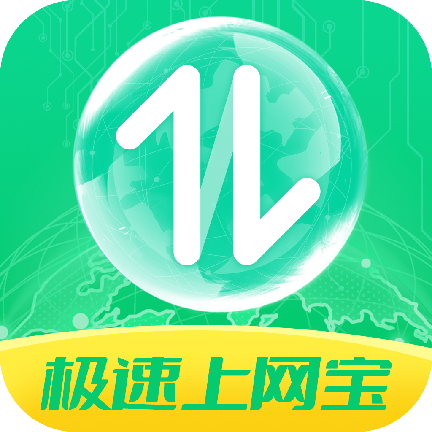极速上网宝