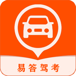 易答駕考