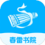 春雷書院