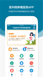 醫(yī)科院腫瘤醫(yī)院截圖