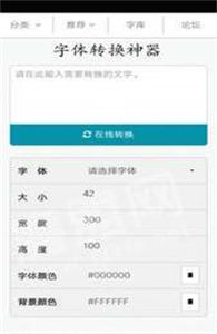 字體轉換神器