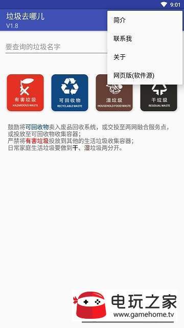 垃圾去哪兒截圖