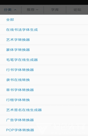 字體轉換神器截圖
