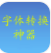 字體轉(zhuǎn)換神器