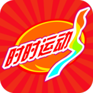 時時運動