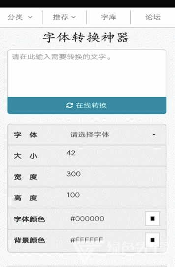 字體轉換神器截圖