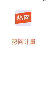 熱網(wǎng)計(jì)量截圖