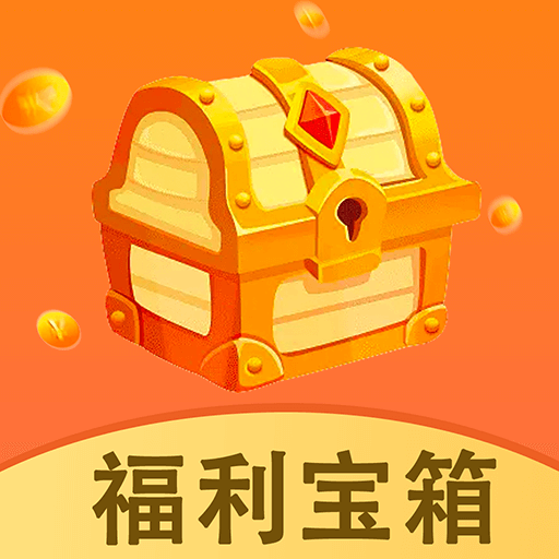 福利寶箱