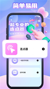 幻夢(mèng)連點(diǎn)器截圖