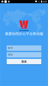 豪爵OA截圖