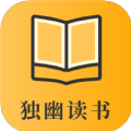 獨幽讀書