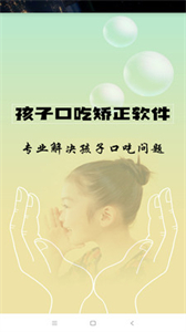 孩子口吃矯正