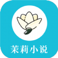 茉莉小說