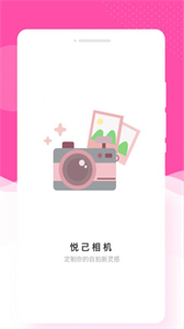 悅己相機(jī)