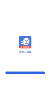 活寶工具箱截圖