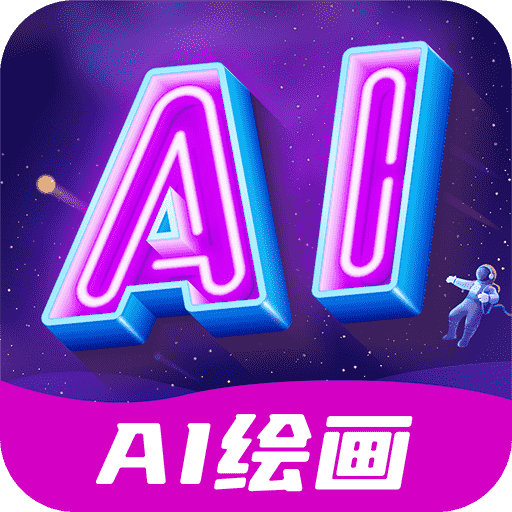 AI繪畫指繪