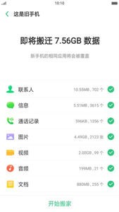 oppo手機(jī)搬家截圖